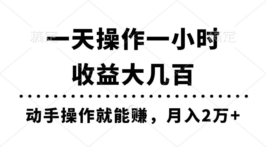 一天操作一小时，收益大几百，动手操作就能赚，月入2万+教学-元满创业网