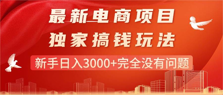 最新电商项目-搞钱玩法，新手日入3000+完全没有问题-元满创业网