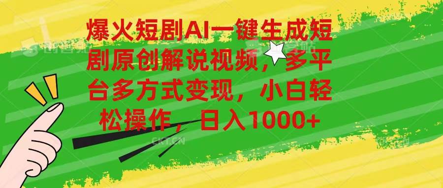 爆火短剧AI一键生成原创解说视频，多平台多方式变现，小白轻松操作，日…-元满创业网