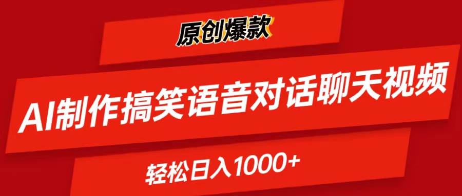 AI制作搞笑语音对话聊天视频,条条爆款，轻松日入1000+-元满创业网