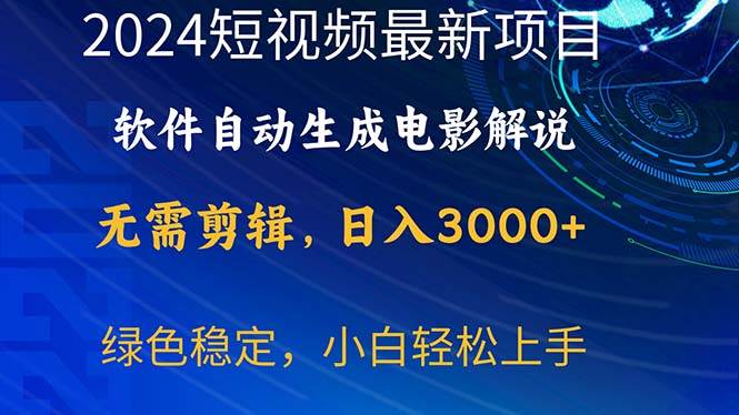2024短视频项目，软件自动生成电影解说，日入3000+，小白轻松上手-元满创业网