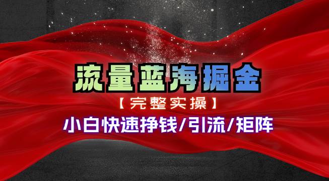 热门赛道掘金_小白快速入局挣钱，可矩阵【完整实操】-元满创业网