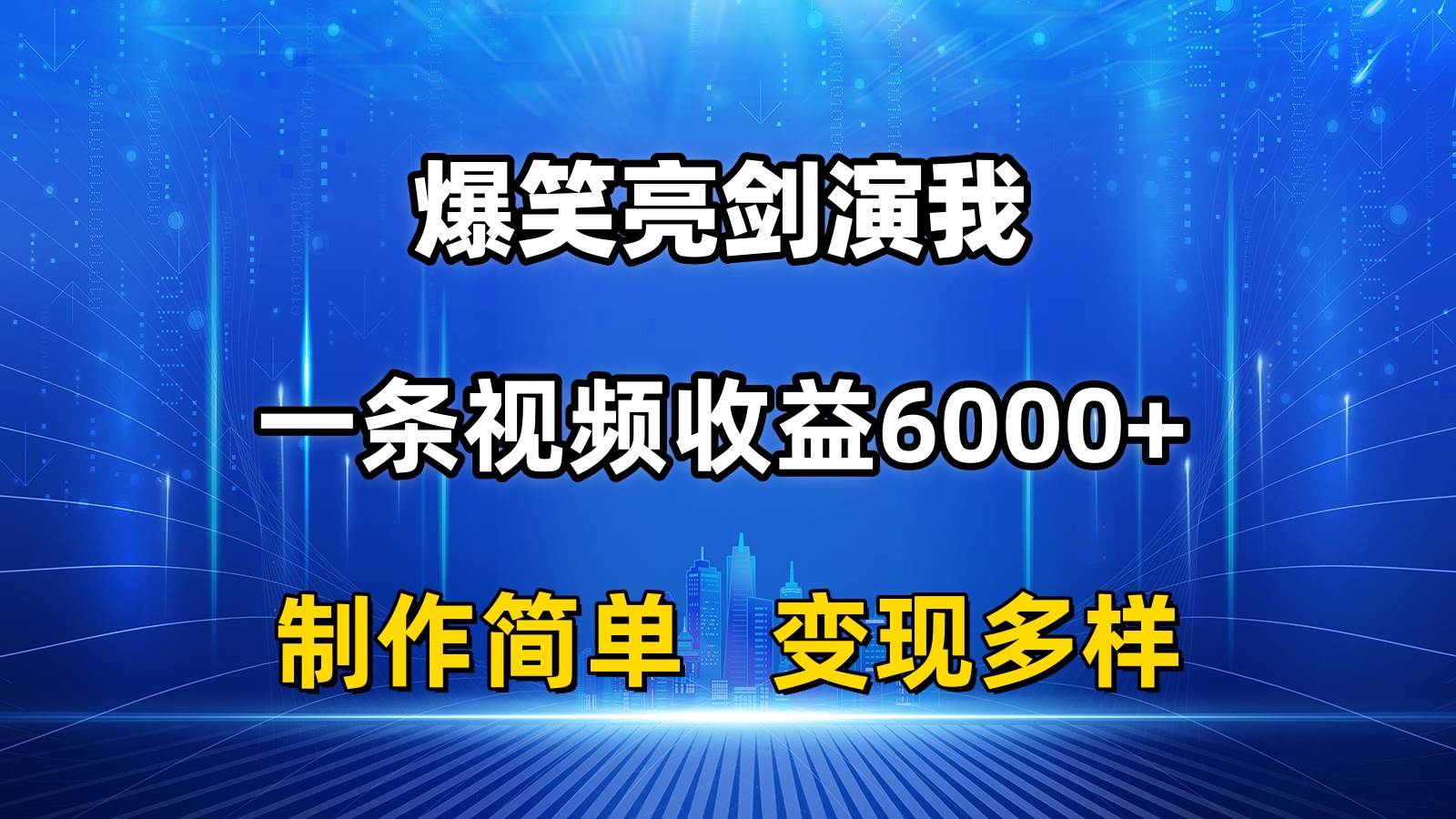 抖音热门爆笑亮剑演我，一条视频收益6000+，条条爆款，制作简单，多种变现-元满创业网