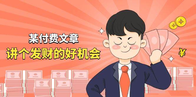 某付费文章《讲个发财好机会》拆解单月营业额千万的玄学生意-元满创业网