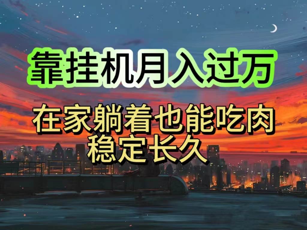 挂机项目日入1000+，躺着也能吃肉，适合宝爸宝妈学生党工作室，电脑手…-元满创业网