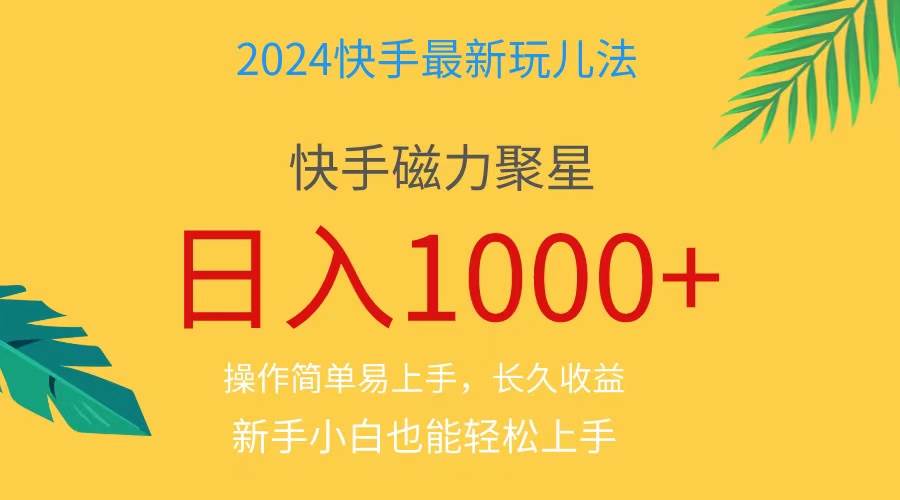 2024蓝海项目快手磁力巨星做任务，小白无脑自撸日入1000+、-元满创业网