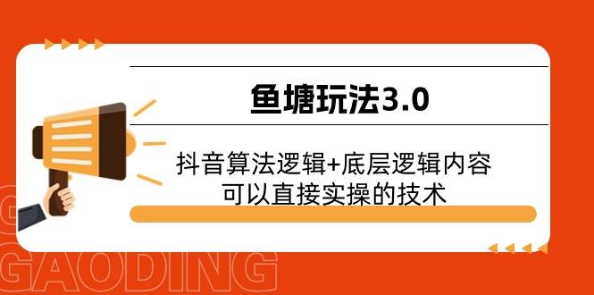 鱼塘玩法3.0：抖音算法逻辑+底层逻辑内容，可以直接实操的技术-元满创业网