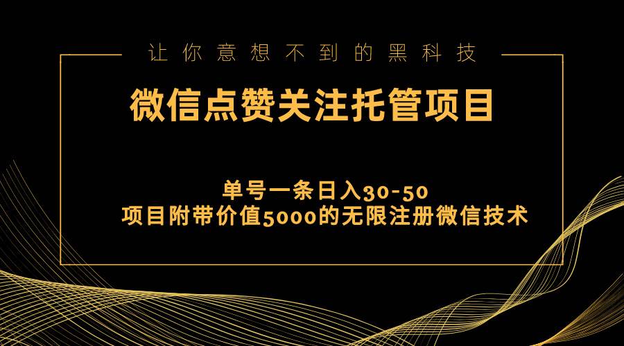 视频号托管点赞关注，单微信30-50元，附带价值5000无限注册微信技术-元满创业网