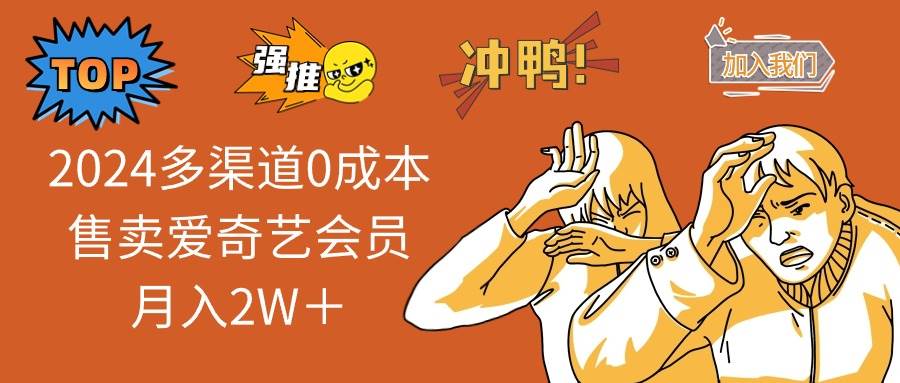 2024多渠道0成本售卖爱奇艺会员月入2W＋-元满创业网