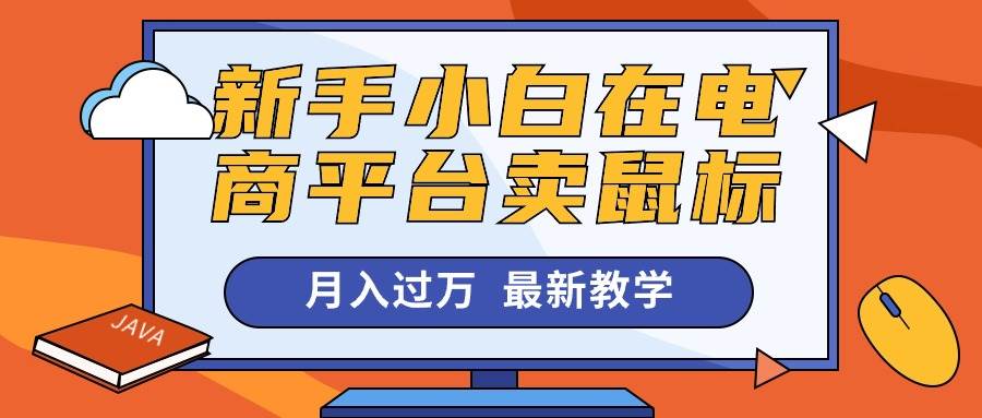 新手小白在电商平台卖鼠标月入过万，最新赚钱教学-元满创业网