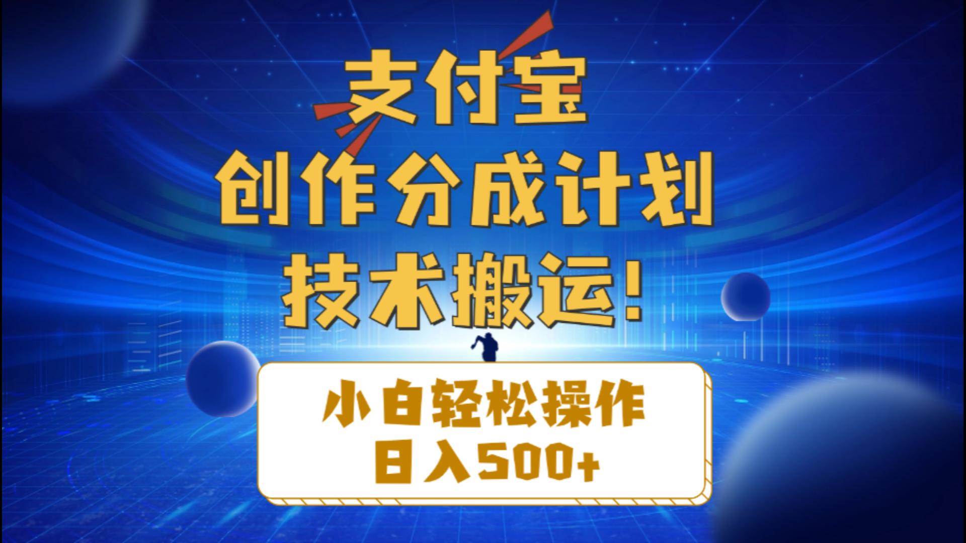 支付宝创作分成（技术搬运）小白轻松操作日入500+-元满创业网