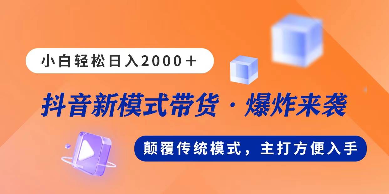 新模式直播带货，日入2000，不出镜不露脸，小白轻松上手-元满创业网
