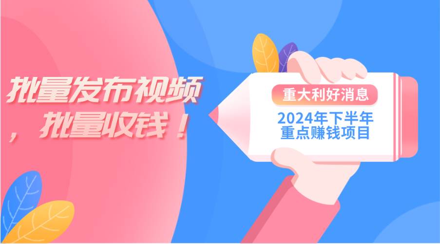 2024年下半年重点赚钱项目：批量剪辑，批量收益。一台电脑即可 新手小…-元满创业网