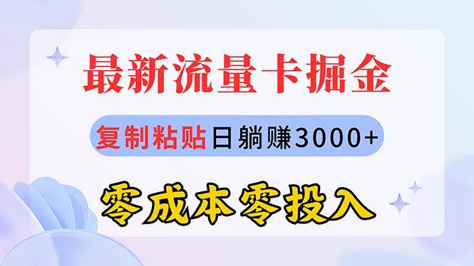 最新流量卡代理掘金，复制粘贴日赚3000+，零成本零投入，新手小白有手就行-元满创业网