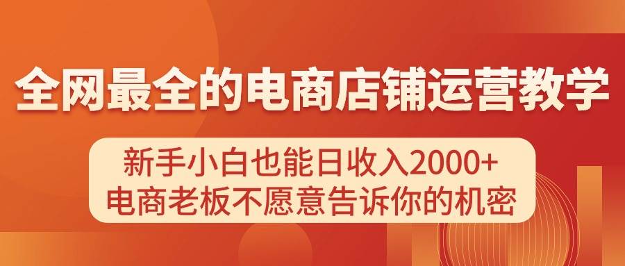 电商店铺运营教学，新手小白也能日收入2000+，电商老板不愿意告诉你的机密-元满创业网