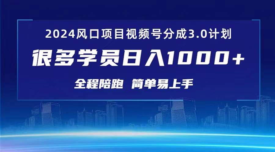 3.0视频号创作者分成计划 2024红利期项目 日入1000+-元满创业网
