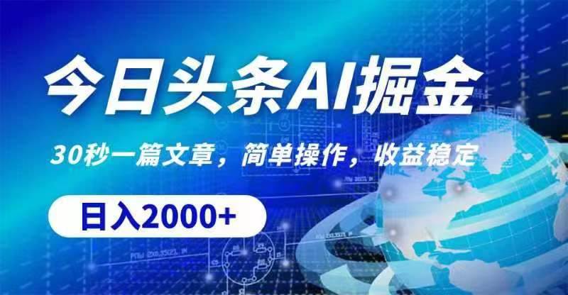 今日头条AI掘金，30秒一篇文章，无脑操作，日入2000+-元满创业网