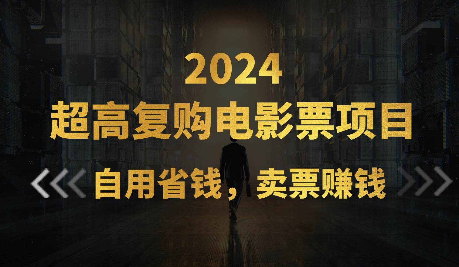 超高复购低价电影票项目，自用省钱，卖票副业赚钱-元满创业网
