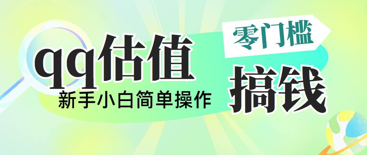 靠qq估值直播，多平台操作，适合小白新手的项目，日入500+没有问题-元满创业网