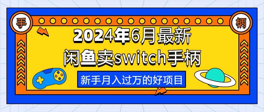 2024年6月最新闲鱼卖switch游戏手柄，新手月入过万的第一个好项目-元满创业网