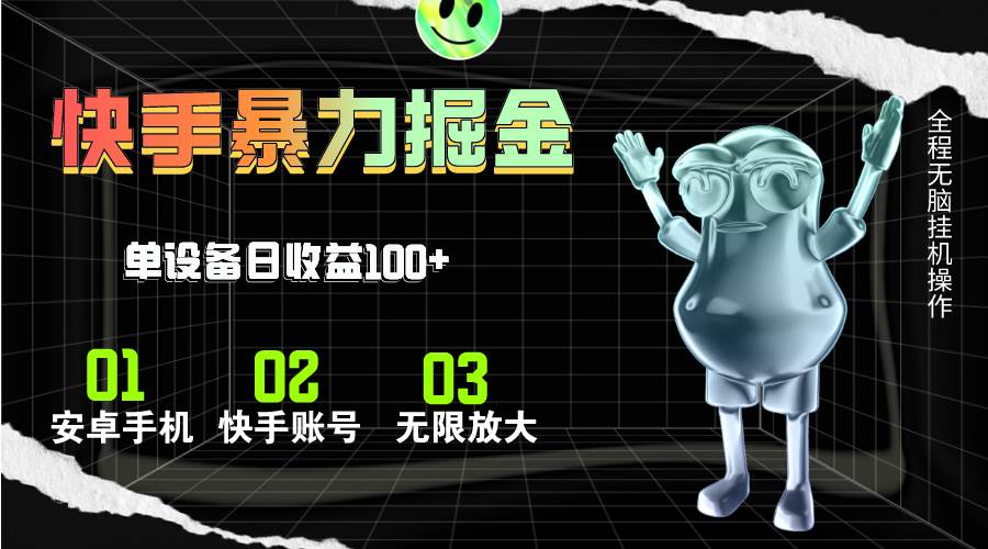 快手磁力无人直播，全自动运行，单号单日收益可达100+-元满创业网