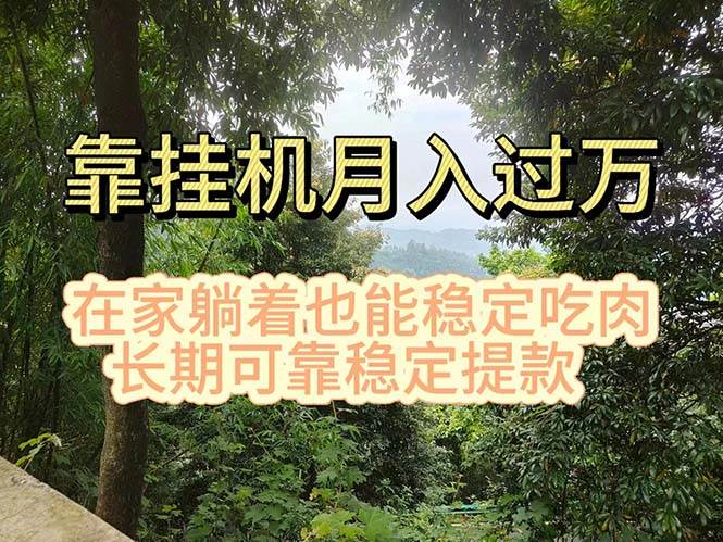 挂机掘金，日入1000+，躺着也能吃肉，适合宝爸宝妈学生党工作室，电脑…-元满创业网