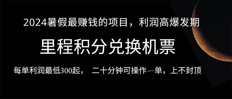 2024暑假最暴利的项目，目前做的人很少，一单利润300+，二十多分钟可操…-元满创业网
