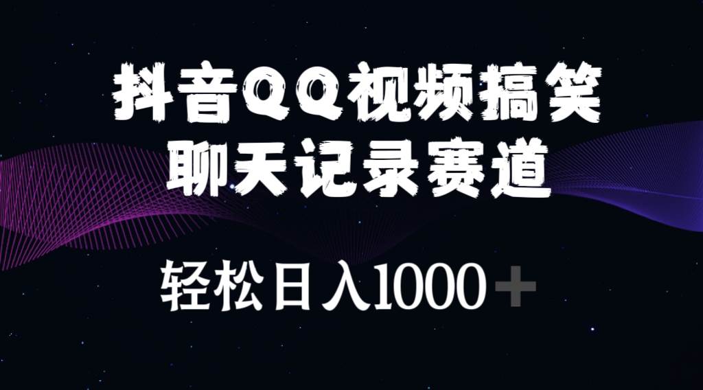 抖音QQ视频搞笑聊天记录赛道 轻松日入1000+-元满创业网