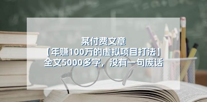 某付费文【年赚100万的虚拟项目打法】全文5000多字，没有一句废话-元满创业网