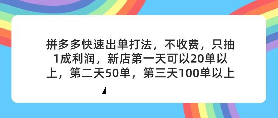 拼多多2天起店，只合作不卖课不收费，上架产品无偿对接，只需要你回…-元满创业网