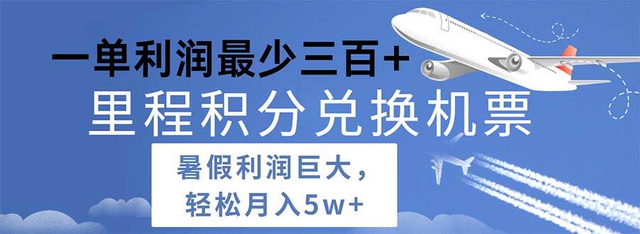 2024暑假利润空间巨大的里程积分兑换机票项目，每一单利润最少500-元满创业网