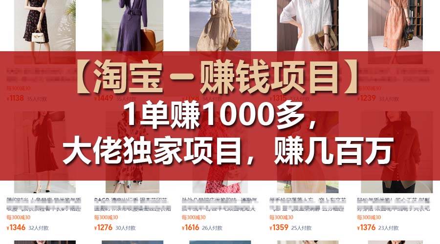 【淘宝赚钱项目】1单可赚1000多，大佬独家项目，年赚几百万-元满创业网