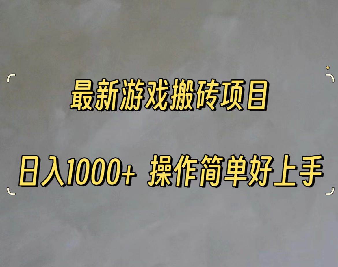 最新游戏打金搬砖，日入一千，操作简单好上手-元满创业网
