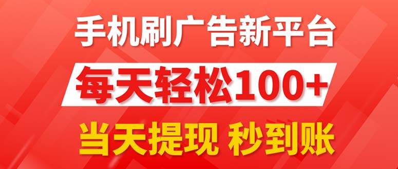 手机刷广告新平台3.0，每天轻松100+，当天提现 秒到账-元满创业网