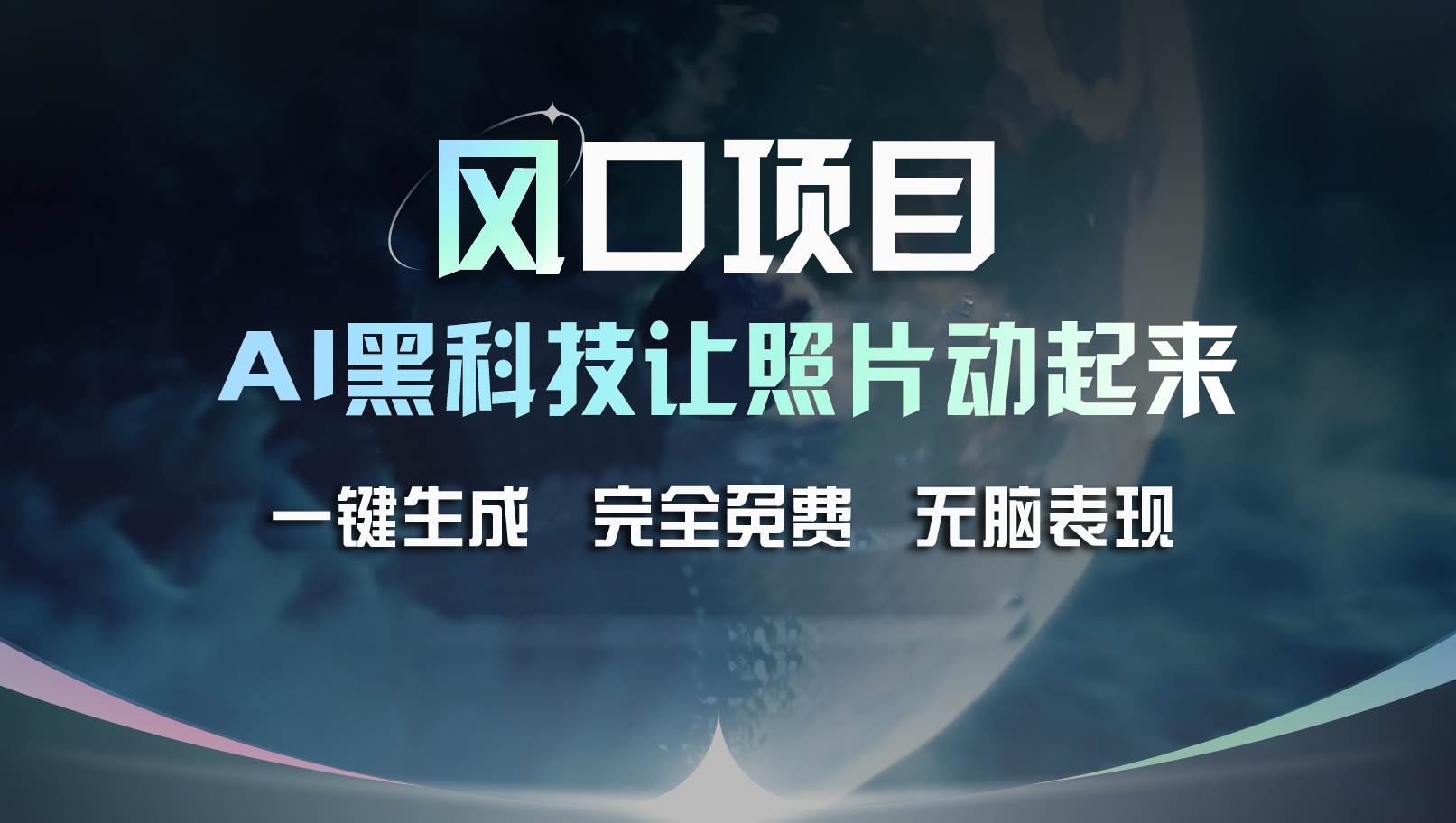 风口项目，AI 黑科技让老照片复活！一键生成完全免费！接单接到手抽筋…-元满创业网