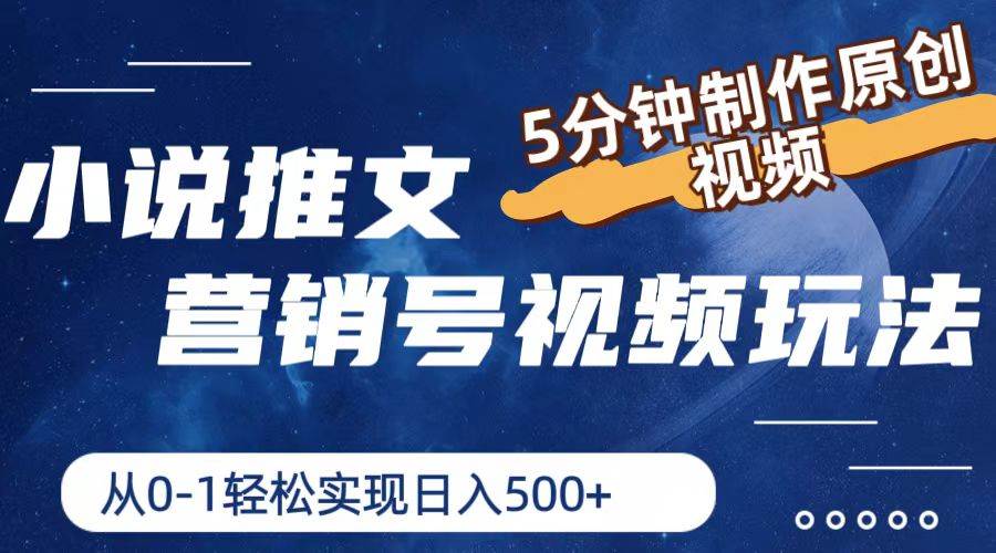 小说推文营销号视频玩法，5分钟制作原创视频，从0到1轻松实现日入500+-元满创业网