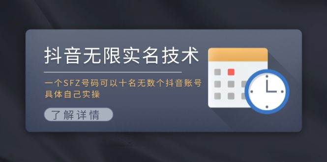 抖音无限实名技术：一个SFZ号码可以十名无数个抖音账号，具体自己实操-元满创业网