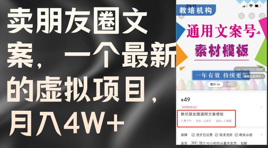 卖朋友圈文案，一个最新的虚拟项目，月入4W+（教程+素材）-元满创业网