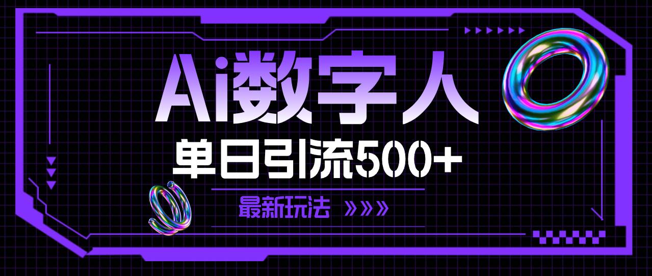 AI数字人，单日引流500+ 最新玩法-元满创业网