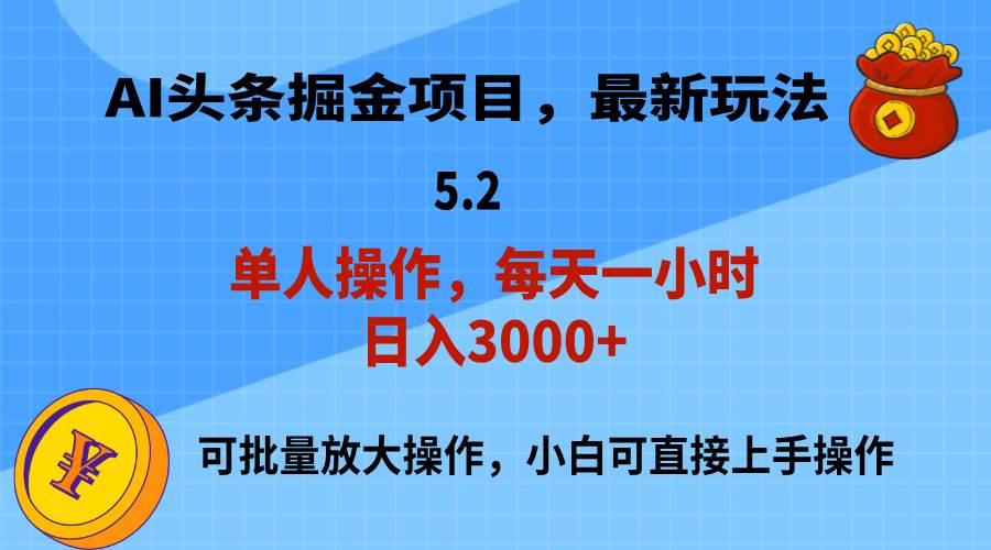 AI撸头条，当天起号，第二天就能见到收益，小白也能上手操作，日入3000+-元满创业网