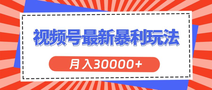 视频号最新暴利玩法，轻松月入30000+-元满创业网