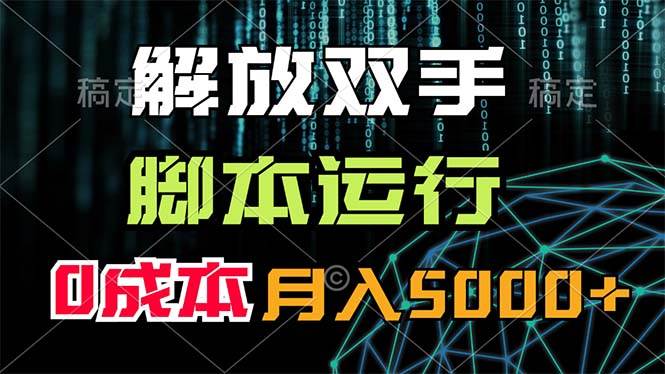 解放双手，脚本运行，0成本月入5000+-元满创业网