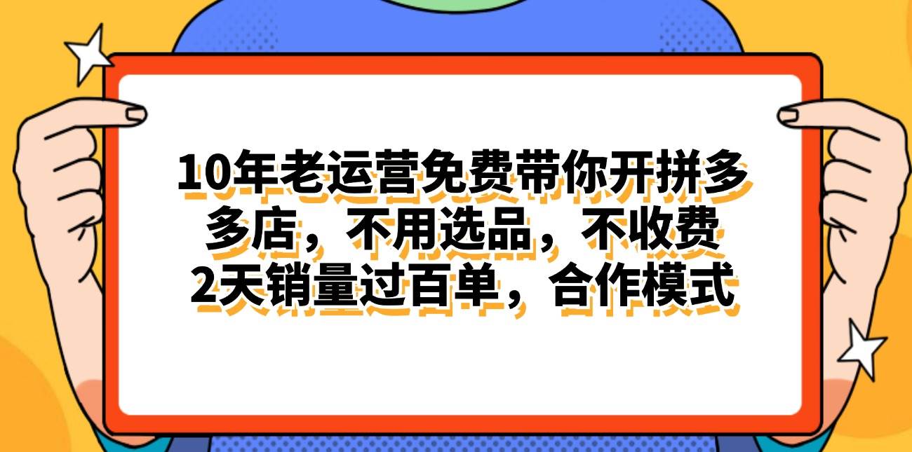 拼多多最新合作开店日入4000+两天销量过百单，无学费、老运营代操作、…-元满创业网