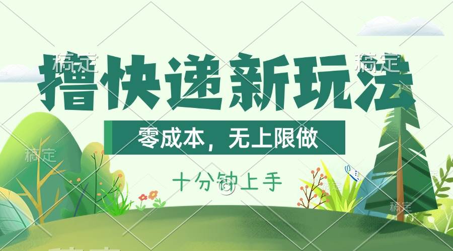 撸快递最新玩法，零成本，无上限做，日产1000+。课程看完就会-元满创业网