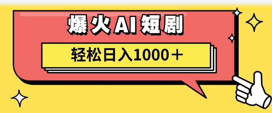 AI爆火短剧一键生成原创视频小白轻松日入1000＋-元满创业网