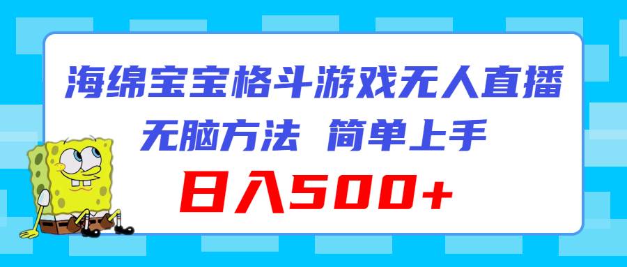 海绵宝宝格斗对战无人直播，无脑玩法，简单上手，日入500+-元满创业网