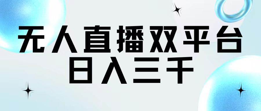 无人直播双平台，日入三千-元满创业网
