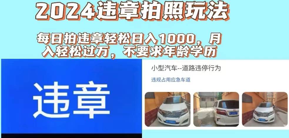 2024违章拍照新玩法，推广躺赚+拍照赚钱双模式，日入1000+-元满创业网