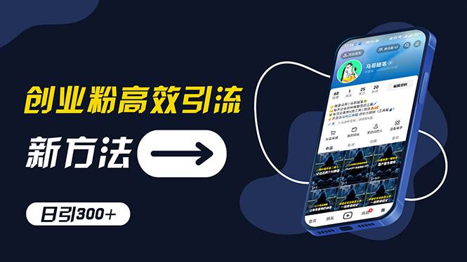 创业粉高效引流，抖音工具号玩法，日引300+，不要成为学习高手，要成为…-元满创业网