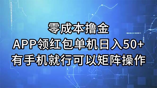 零成本撸金，APP领红包，单机日入50+，有手机就行，可以矩阵操作-元满创业网